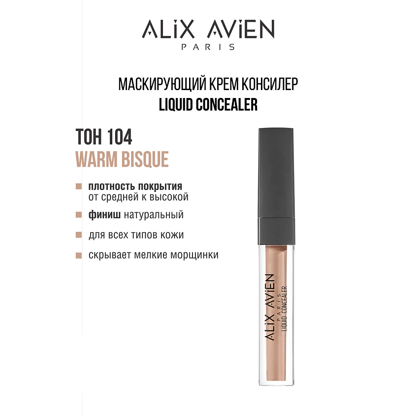 ALIX AVIEN Маскирующий крем (корректор) Liquid concealer консилер для ...