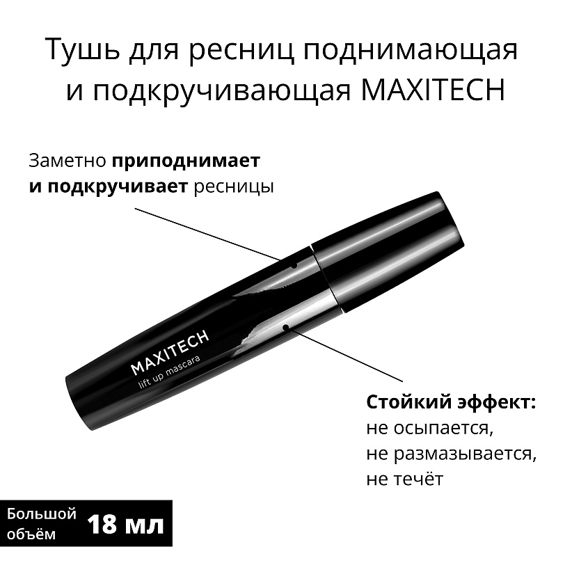 NOUBA Тушь для ресниц поднимающая и подкручивающая MAXITECH – фото 6