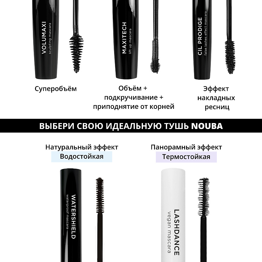 NOUBA Тушь для ресниц поднимающая и подкручивающая MAXITECH – фото 5