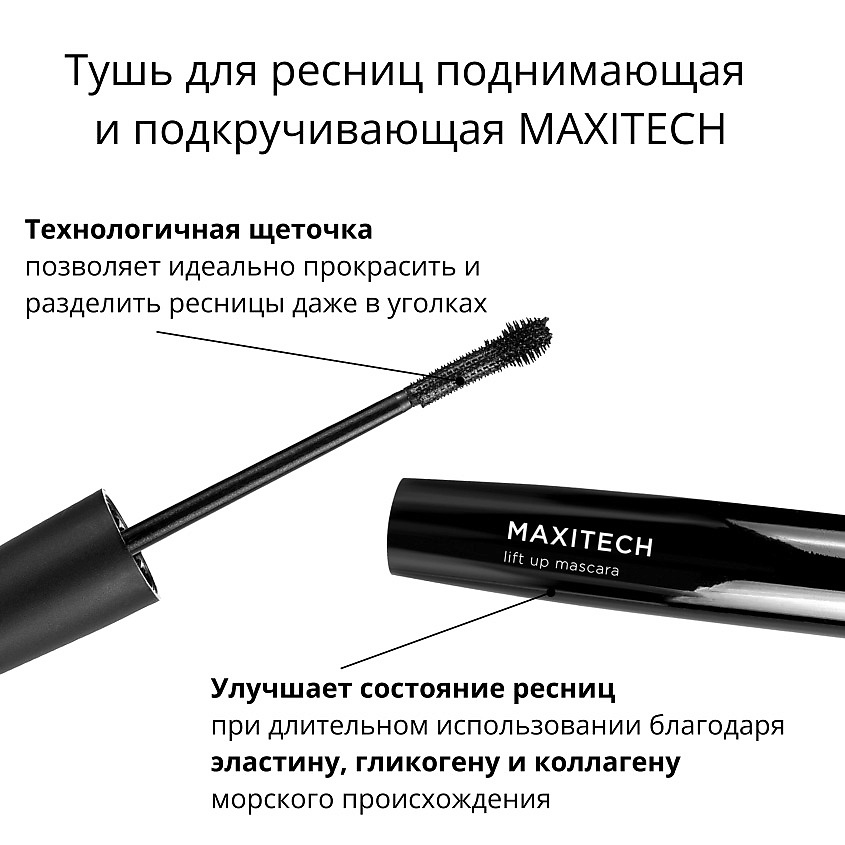 NOUBA Тушь для ресниц поднимающая и подкручивающая MAXITECH – фото 2