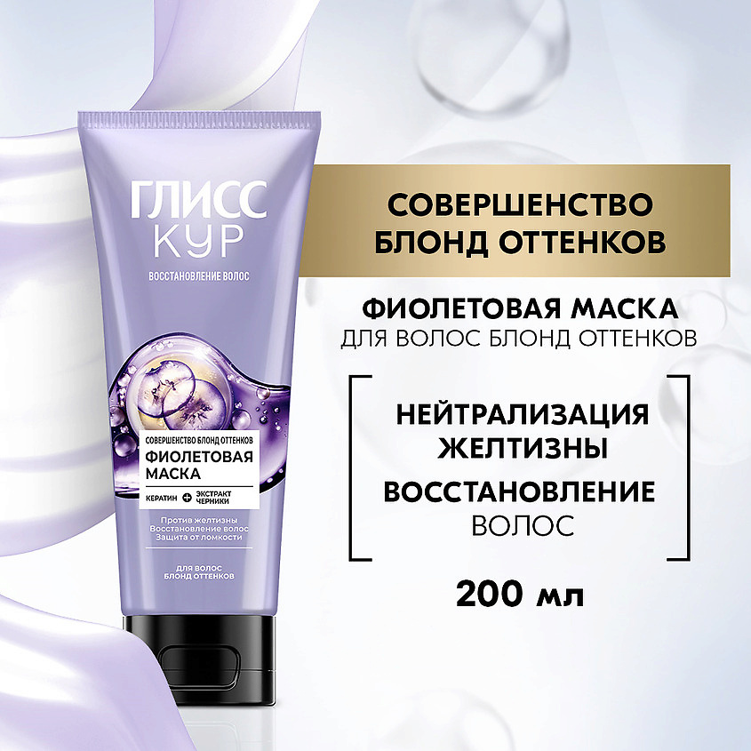 ГЛИСС КУР Фиолетовая маска для волос Совершенство блонд оттенков в тубе – фото 3