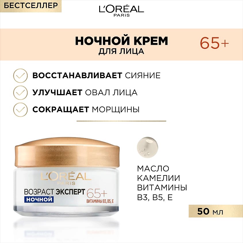 L'ORÉAL PARIS Ночной крем для лица против морщин, питательный Возраст Эксперт 65+ – фото 2