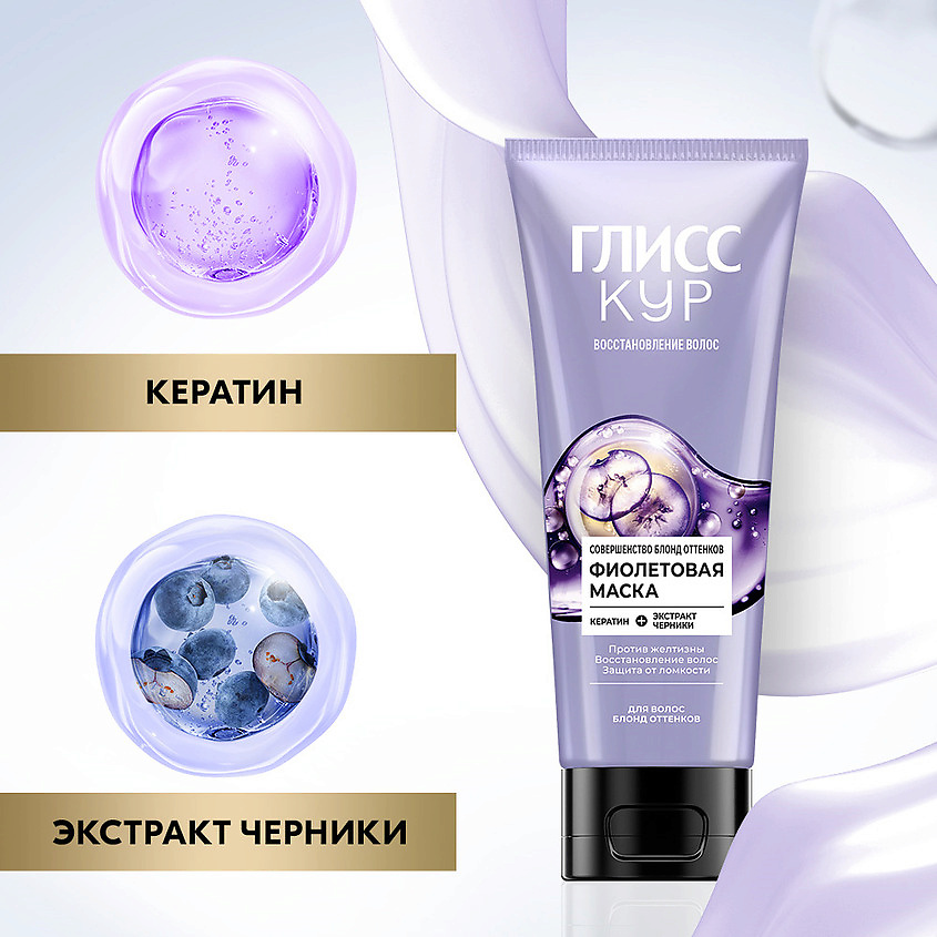 ГЛИСС КУР Фиолетовая маска для волос Совершенство блонд оттенков в тубе – фото 5