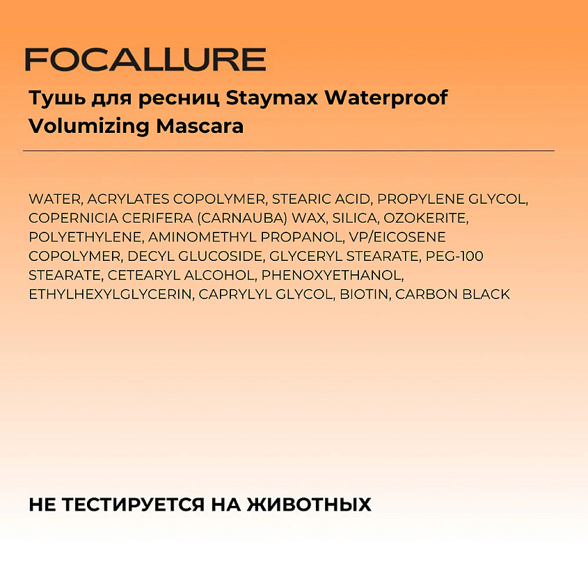 FOCALLURE Тушь для ресниц Staymax Waterproof Volumizing Mascara – фото 4