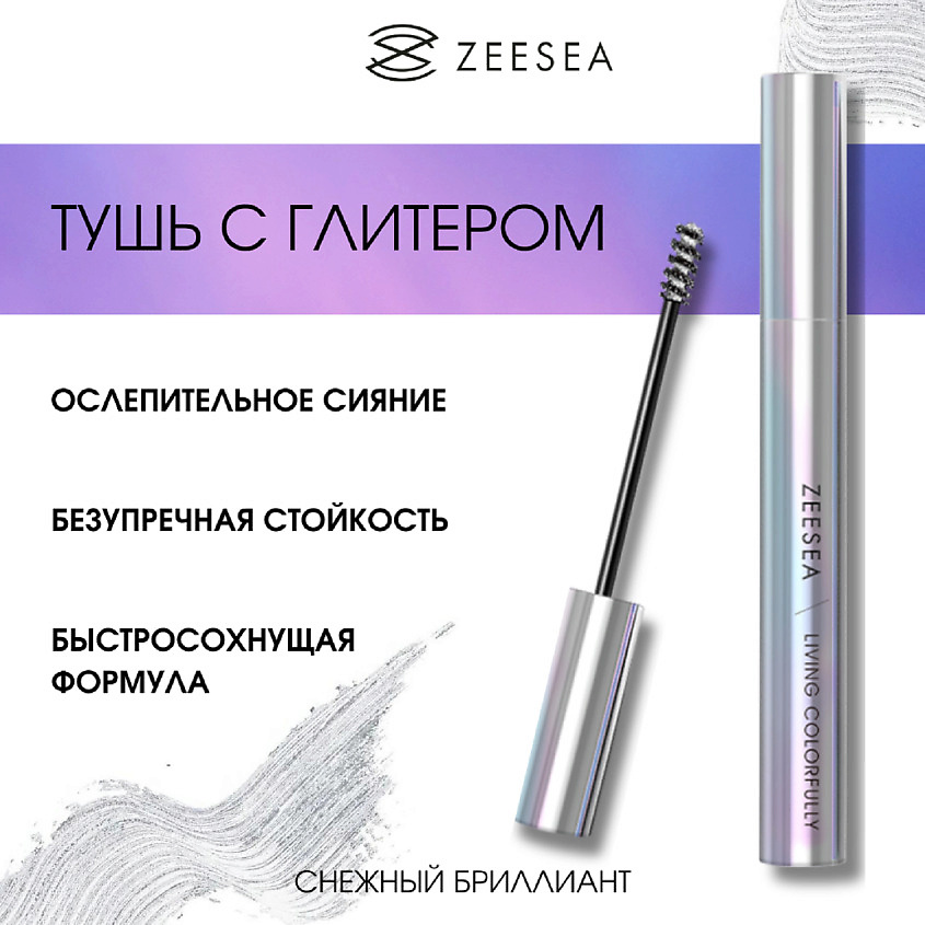 ZEESEA Тушь для ресниц Color Mascara Snow Diamond – фото 3