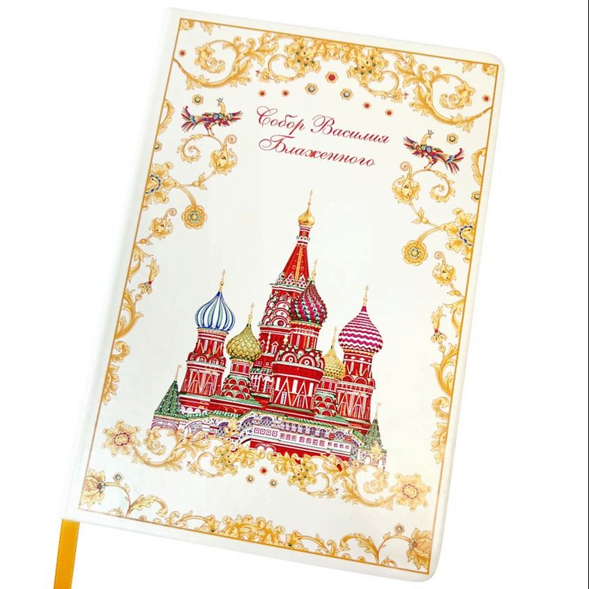 Изображение товара РУССКИЕ В МОДЕ Блокнот "Собор Василия Блаженного", 1 шт.