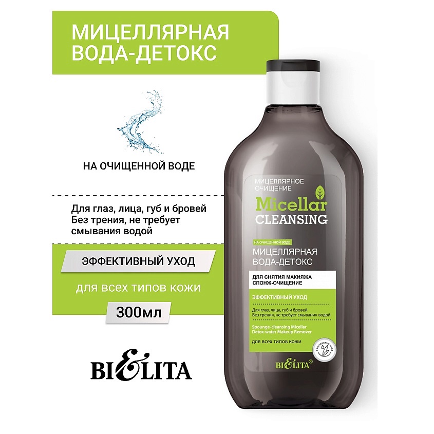 Изображение товара БЕЛИТА Мицеллярная вода-детокс для снятия макияжа «Спонж-очищение» Micellar CLEANSING, 300 мл