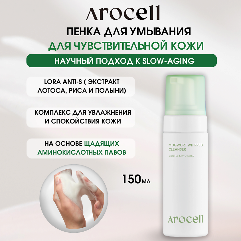 Изображение товара AROCELL Гипоаллергенная очищающая пенка с экстрактом полыни Mugwort Whipped Cleanser, 1 шт.