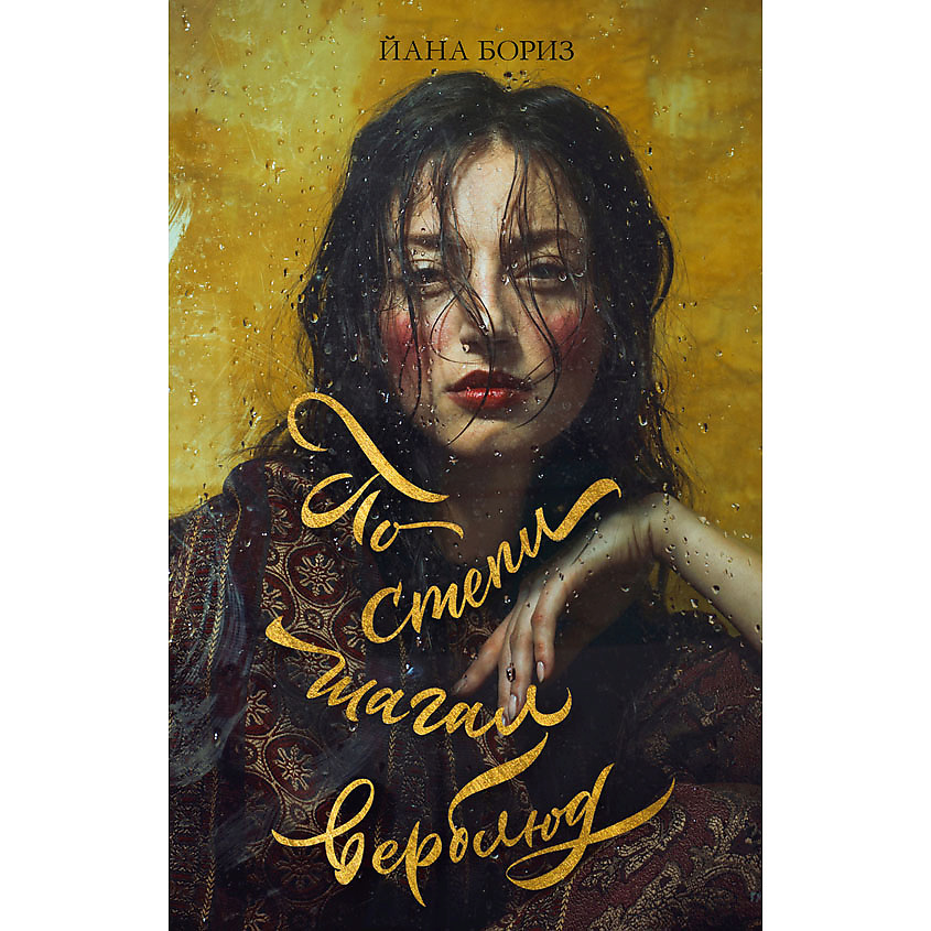 Изображение товара CLEVER Young Adult. #trendbooks WOW. По степи шагал верблюд/Бориз Йана 18+, переплет/544 стр.