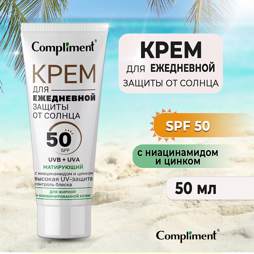 Изображение товара COMPLIMENT Крем для ежедневной защиты от солнца Матирующий, 50мл
