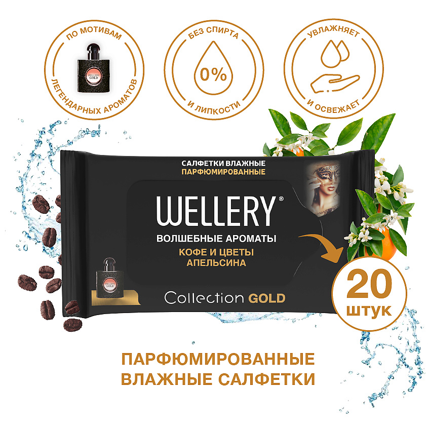 Изображение товара Wellery Collection Gold влажные салфетки универсальные 20 шт парфюмированные