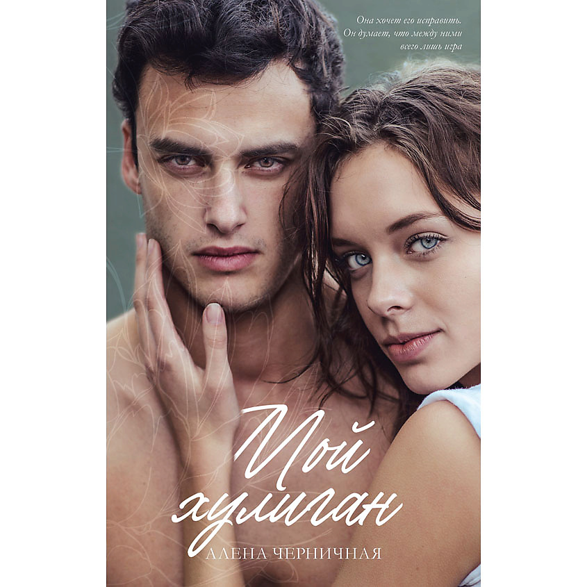 Изображение товара CLEVER #trendbooks. Мой хулиган/Черничная А., переплет/416 стр.