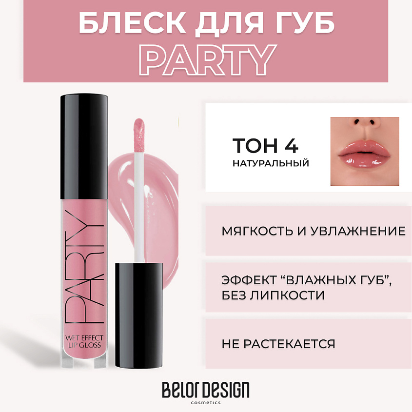 Изображение товара BELOR DESIGN Блеск для губ PARTY № 4 Натуральный эффект влажных губ 8 мл