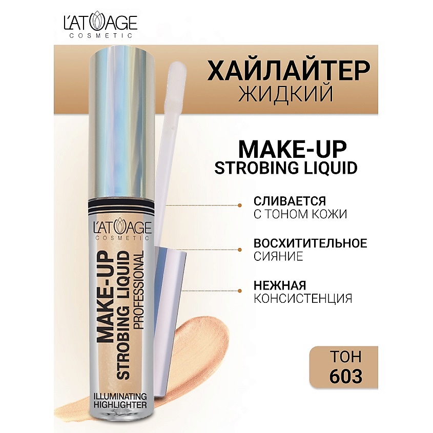 Изображение товара L'ATUAGE COSMETIC Хайлайтер жидкий "Make-up Strobing liquid", №603