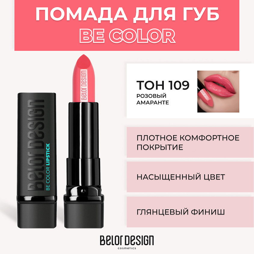 Изображение товара BELOR DESIGN Помада для губ BE COLOR, № 109 Розовый амаранте
