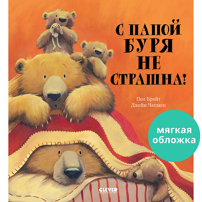 Изображение товара CLEVER Книжка-картинка "С папой буря не страшна!", мягкая обложка/32 стр.