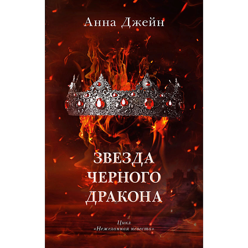 Изображение товара CLEVER Романы Анны Джейн. Звезда Черного дракона 16+, переплет/352 стр.