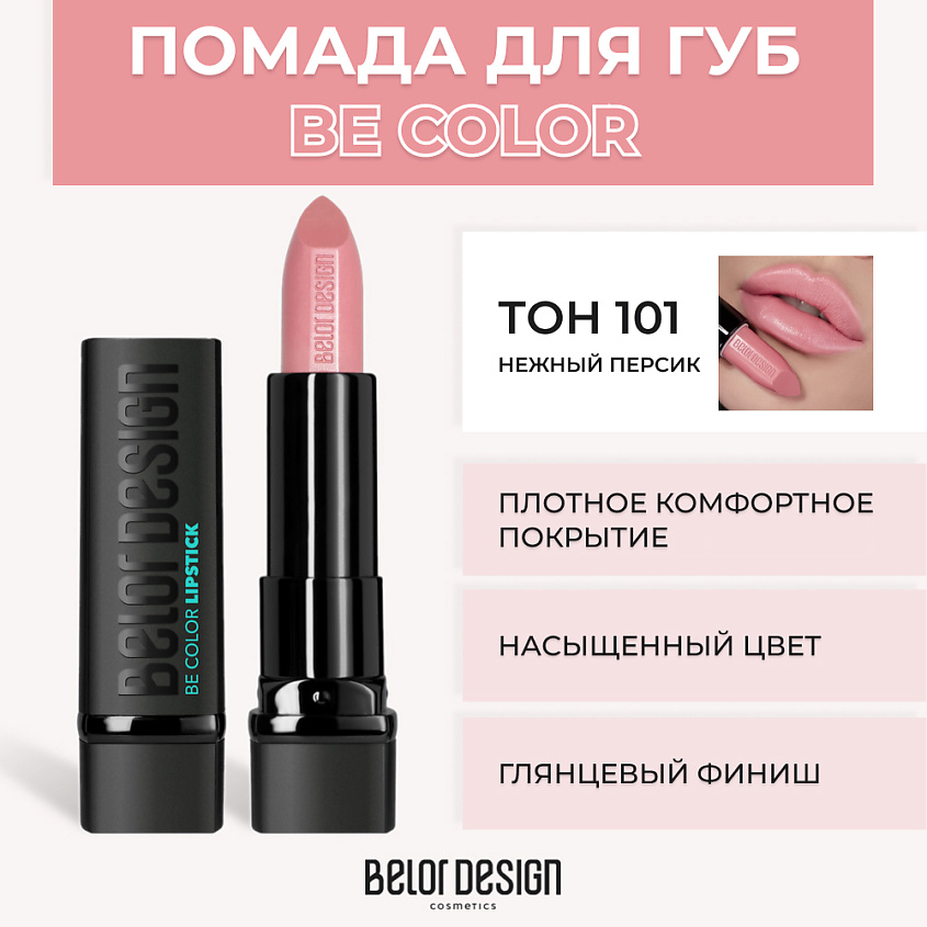 Изображение товара BELOR DESIGN Помада для губ BE COLOR № 101 Нежный персик
