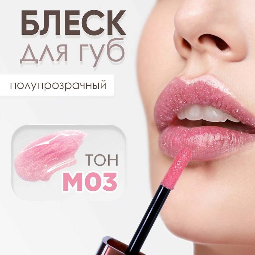 Изображение товара MODAPOP Блеск для губ М03 с сиянием и длительным эффектом