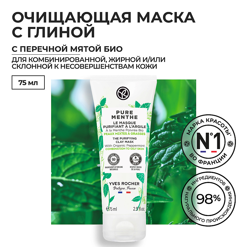 Изображение товара YVES ROCHER Очищающая маска с глиной - с Перечной Мятой БИО - Для комбинированной и жирной кожи, 1 шт.