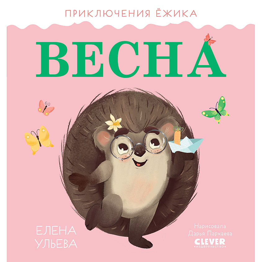 Изображение товара CLEVER Приключения Ёжика. Весна/Ульева Е., переплет/24 стр.
