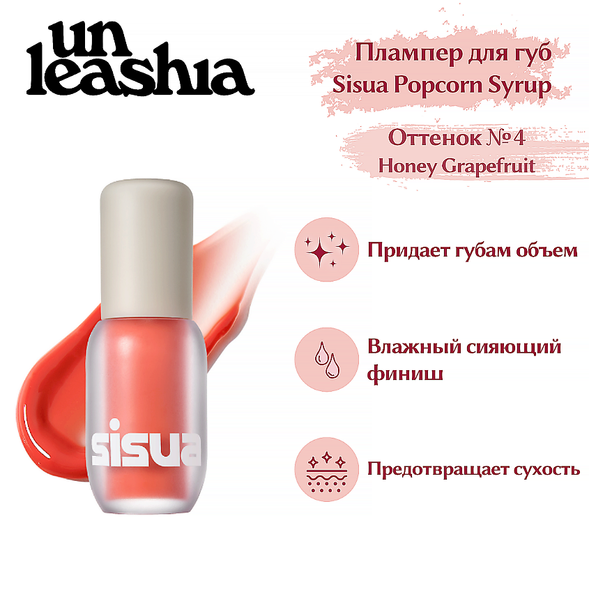 Изображение товара UNLEASHIA Sisua Popcorn Syrup Lip Plumper Глянцевый тинт-плампер для губ, 4 Honey Grapefruit