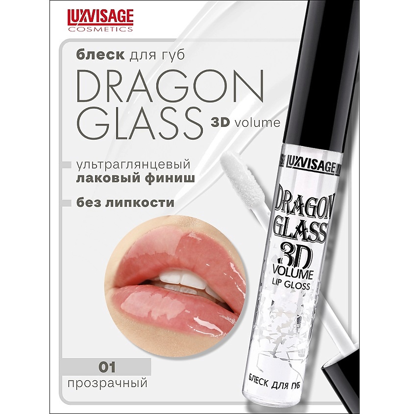 Изображение товара LUXVISAGE Блеск для губ DRAGON GLASS 3D volume 01 прозрачный