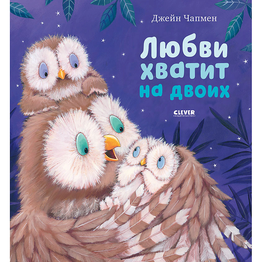 Изображение товара CLEVER Книжка-картинка "Любви хватит на двоих", переплет/32 стр.