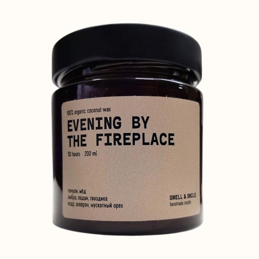 Изображение товара Ароматическая свеча Смелл & Смайл Вечер у камина 200 мл ручная работа
