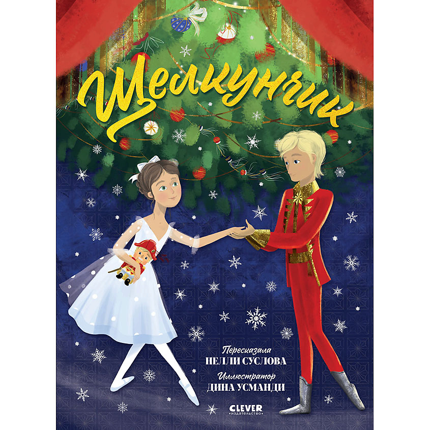 Изображение товара CLEVER Книжки-картинки. Щелкунчик, переплет/32 стр.