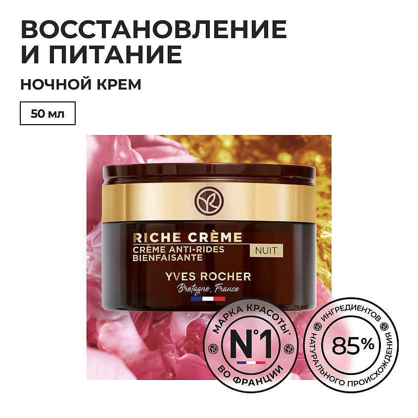 Изображение товара YVES ROCHER Благотворный ночной крем от морщин, 1 шт.