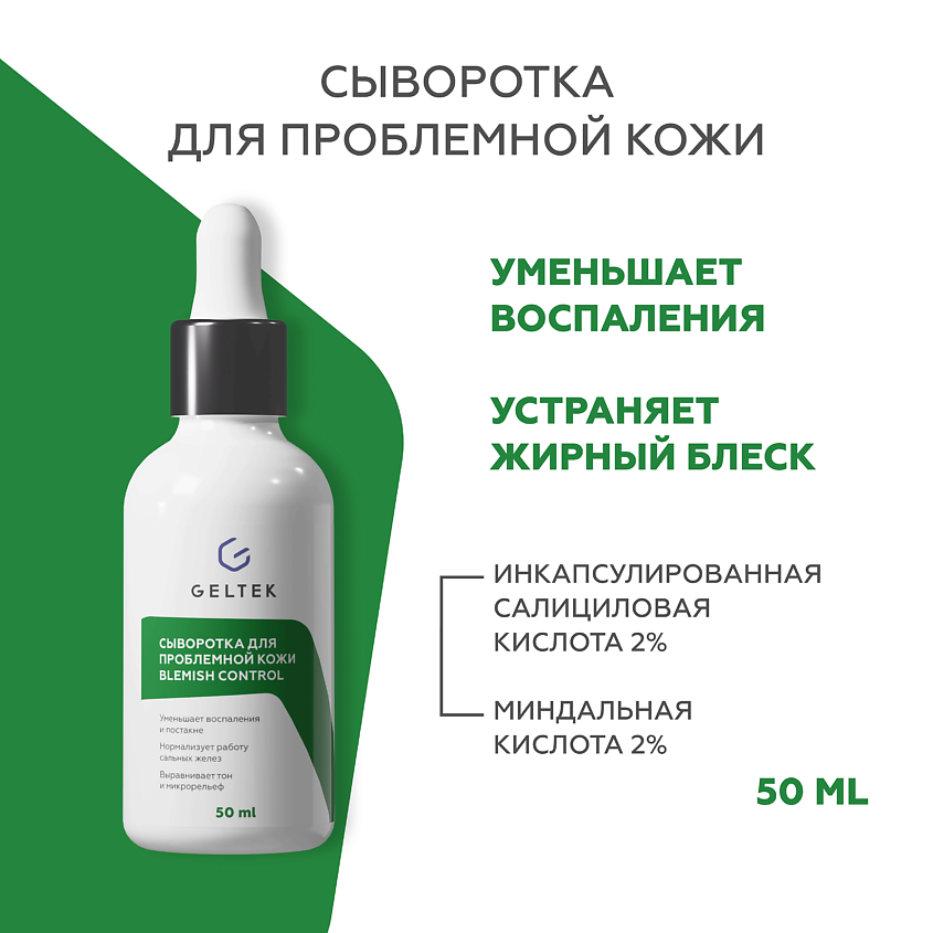 Изображение товара Сыворотка GELTEK Blemish Control для проблемной кожи 2% Салициловая и 2% Миндальная кислота Изображение товара Сыворотка GELTEK Blemish Control для проблемной кожи 2% Салициловая и 2% Миндальная кислота