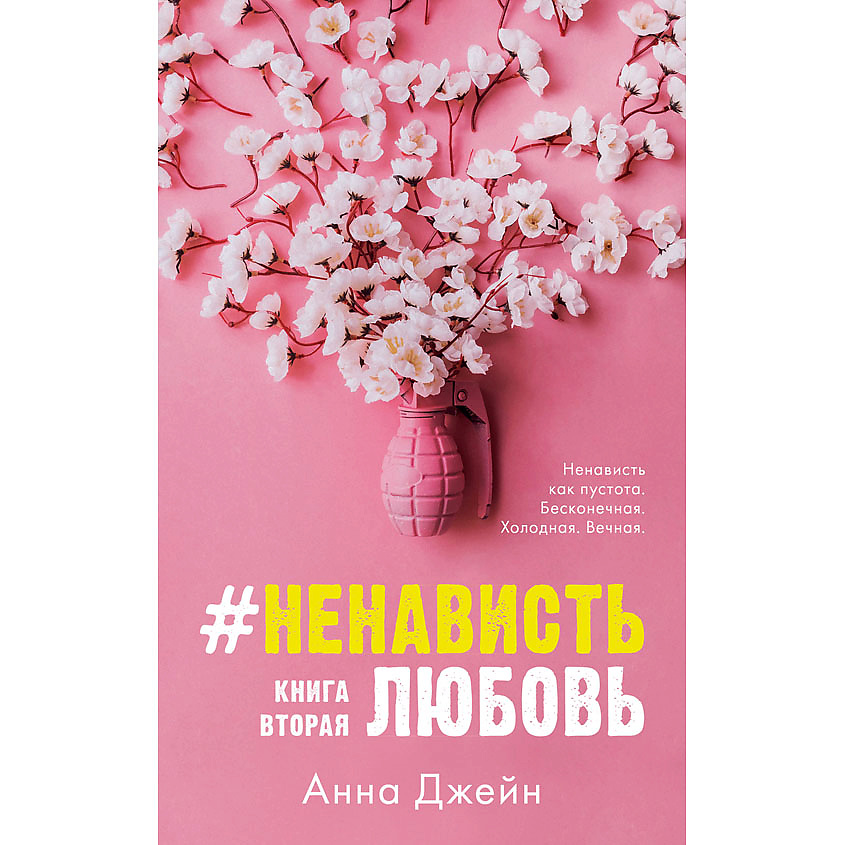 Изображение товара CLEVER Young Adult. #trendbooks. #НенавистьЛюбовь/Джейн А. 16+, мягкая обложка/608 стр.
