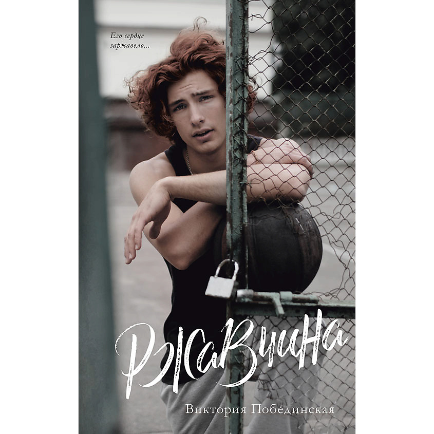 Изображение товара CLEVER Young Adult. #trendbooks. Ржавчина/Побединская В. 18+, переплет/544 стр.