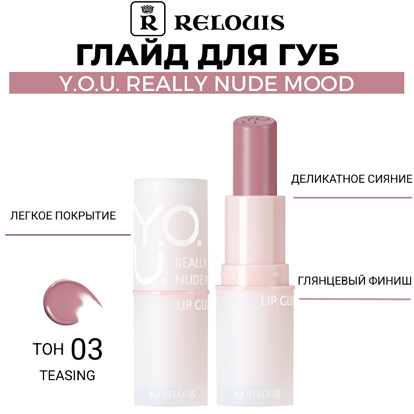 Изображение товара Глайд для губ Y. O. U. Really Nude Mood тон 03 teasing - мягкий блеск и деликатный оттенок