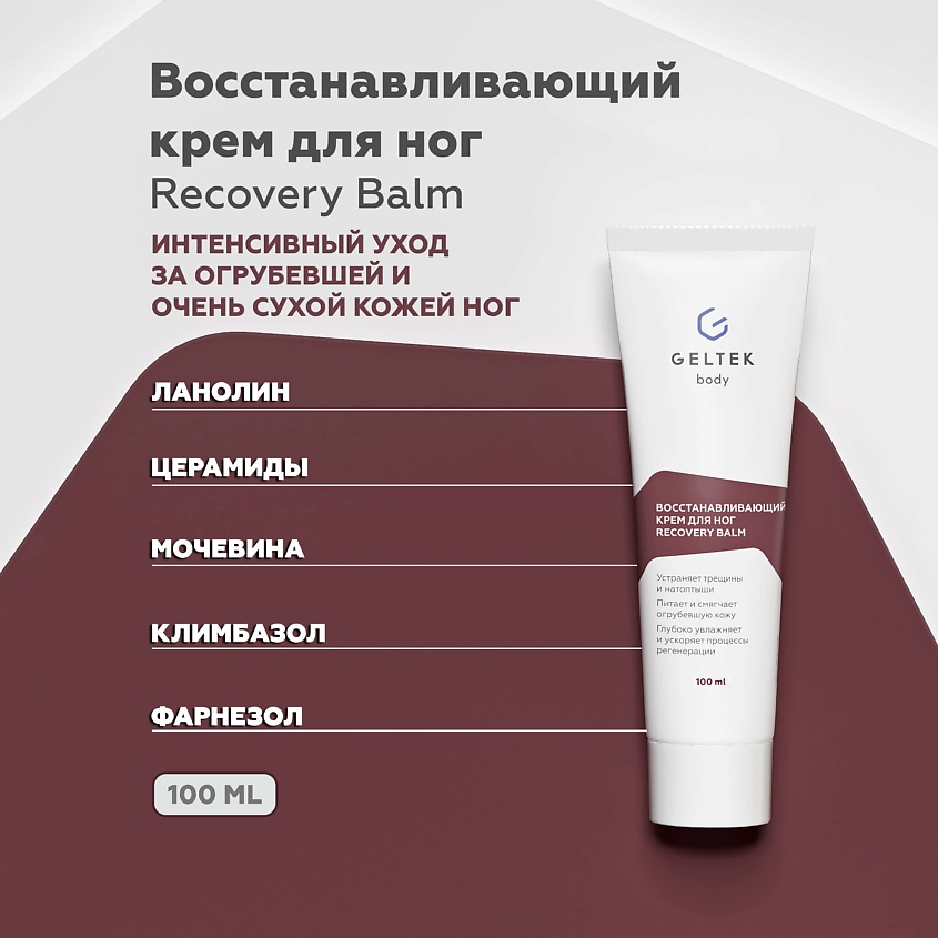 Изображение товара Гельтек Восстанавливающий крем для ног Recovery Balm 100 мл уход от сухости аллурон восстановления