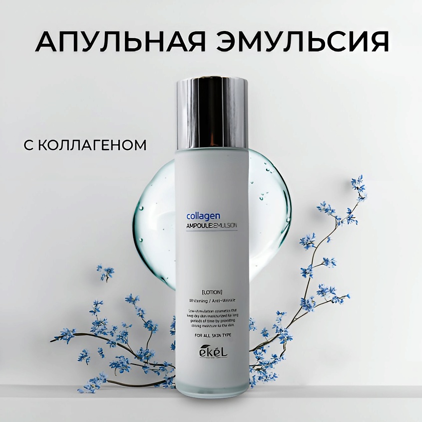 Изображение товара EKEL Эмульсия для лица ампульный c лифтингом и Коллагеном Collagen Ampoule, 150 мл