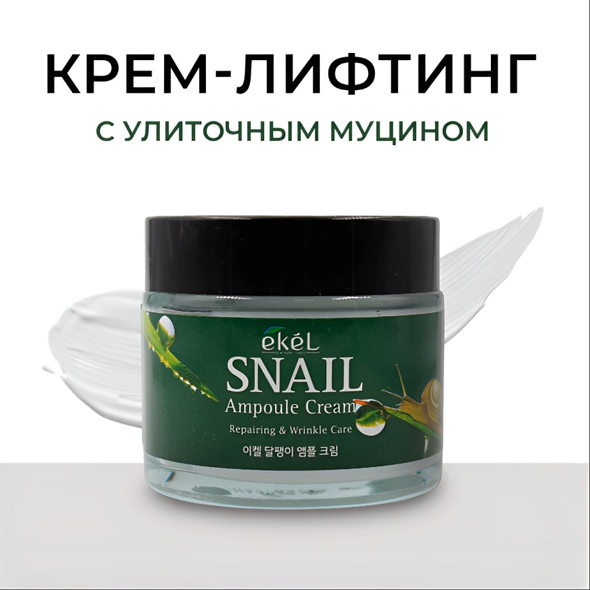 Изображение товара EKEL Крем для лица с Муцином улитки Ампульный Омолаживающий Ampule Cream Snail, 70 мл
