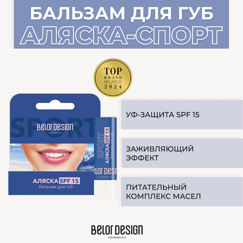 Изображение товара Бальзам для губ BELOR DESIGN Аляска-спорт SPF 15 4 г увлажняющий защитный