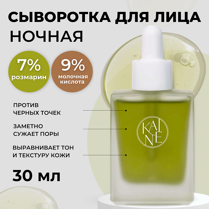Изображение товара KAINE Противовоспалительная ночная сыворотка с розмарином и кислотами Rosemary AHA Night Serum 30 мл, 1 шт.