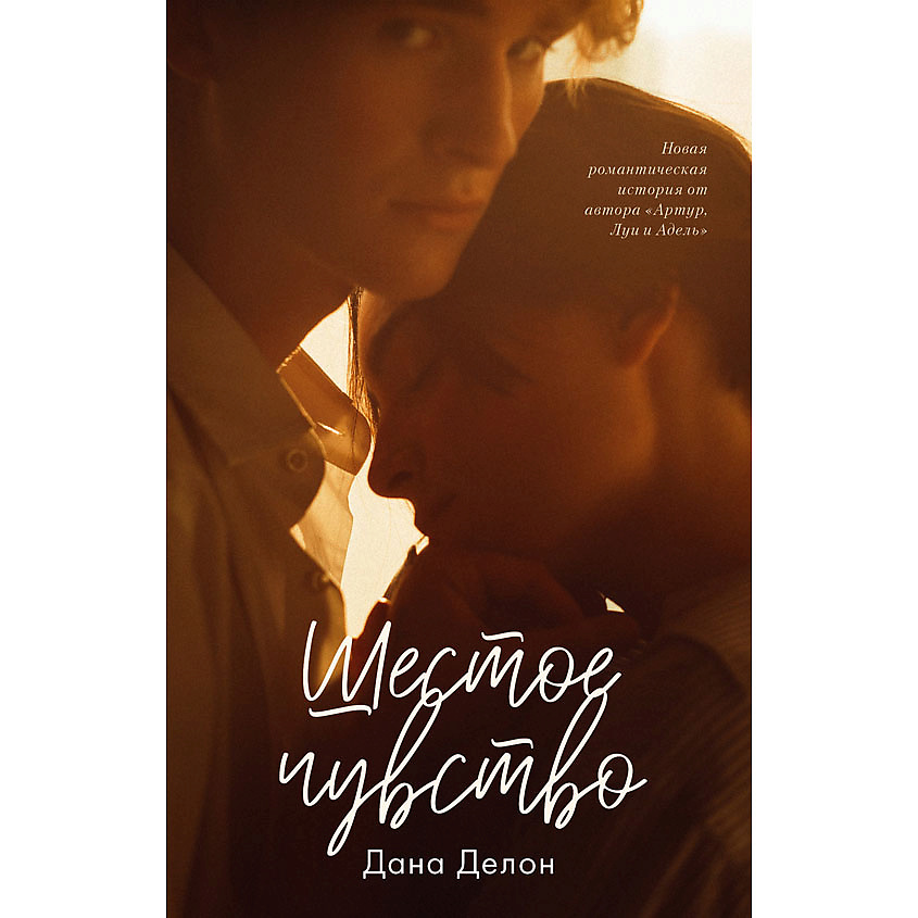 Изображение товара Книга Шестое чувство роман о дружбе и любви для подростков и взрослых