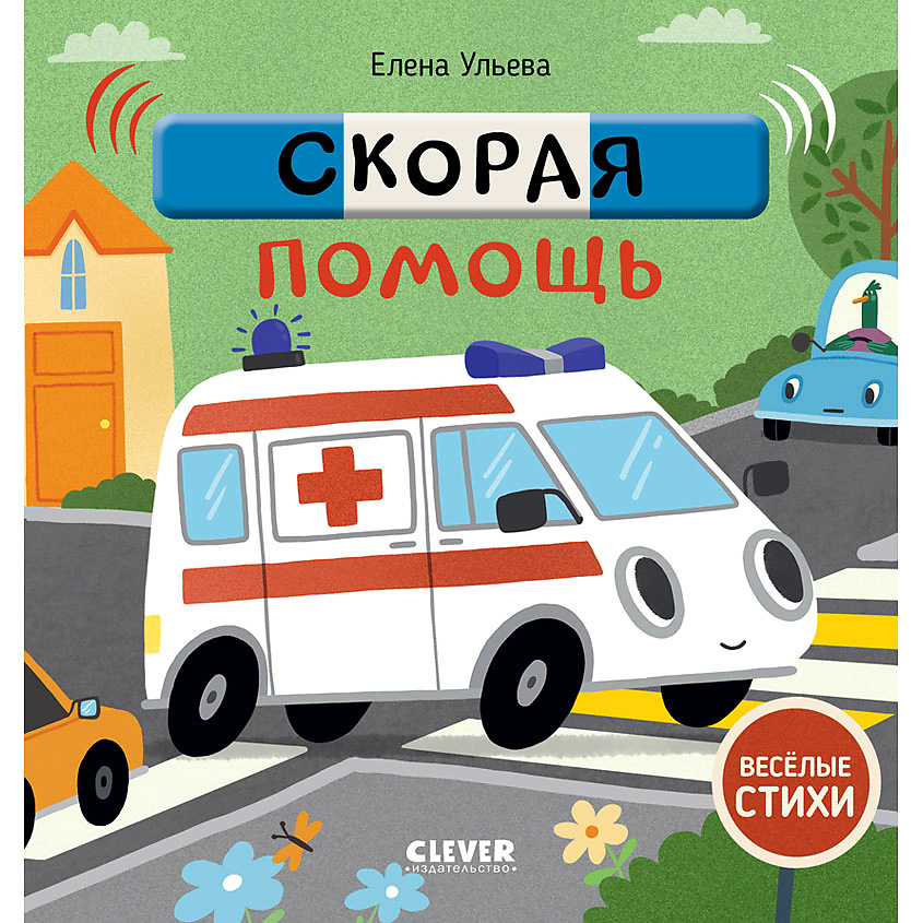 Изображение товара Весёлые стихи для малышей Скорая помощь 24 страницы книга для детей