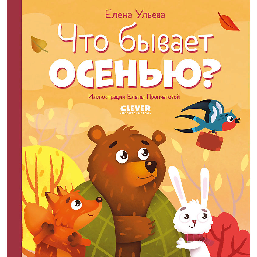 Изображение товара Книга Что бывает осенью? для детей от 3 лет Ульева Е.