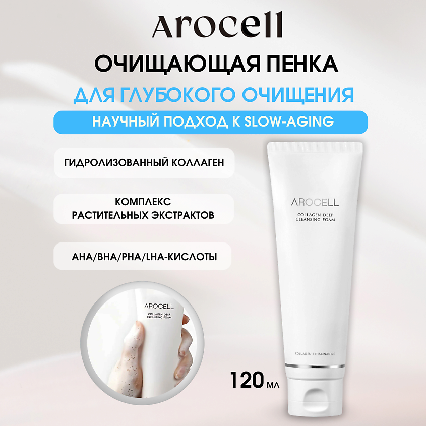Изображение товара AROCELL Коллагеновая пенка для глубокого очищения Collagen Deep Cleansing Foam, 1 шт.