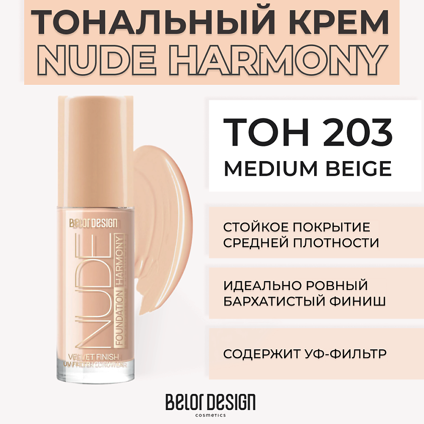 Изображение товара BELOR DESIGN Тональный крем NUDE HARMONY, № 203 Medium Beige