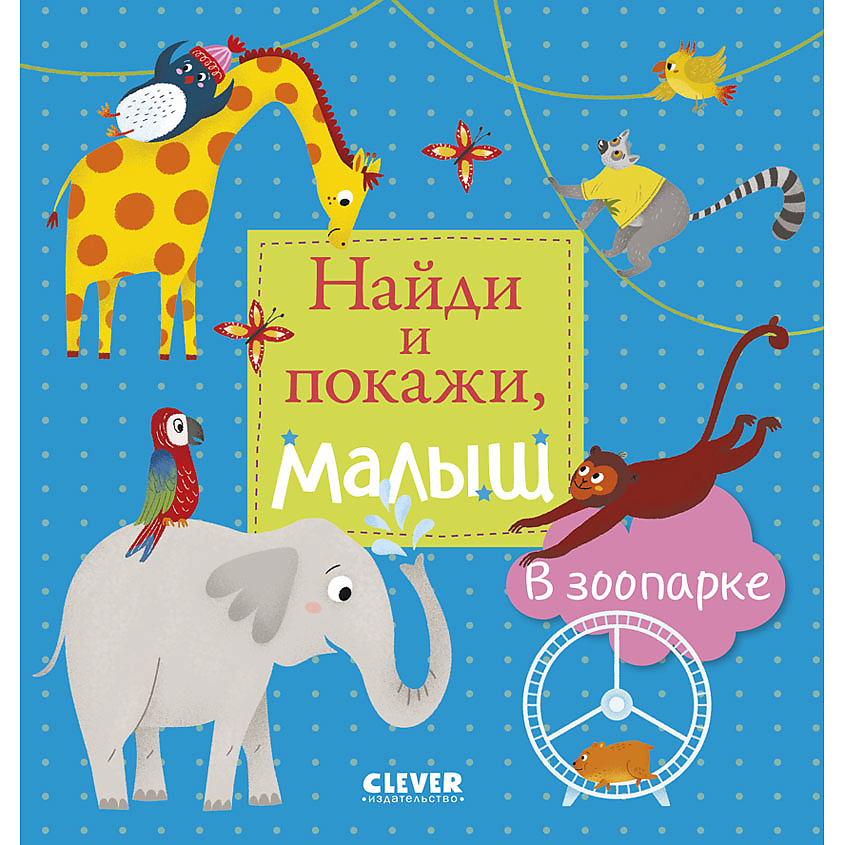Изображение товара CLEVER Найди и покажи, малыш. В зоопарке, переплет/24 стр.