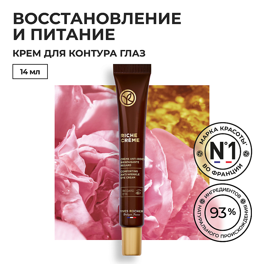 Изображение товара YVES ROCHER Благотворный крем от морщин для контура глаз, 1 шт.