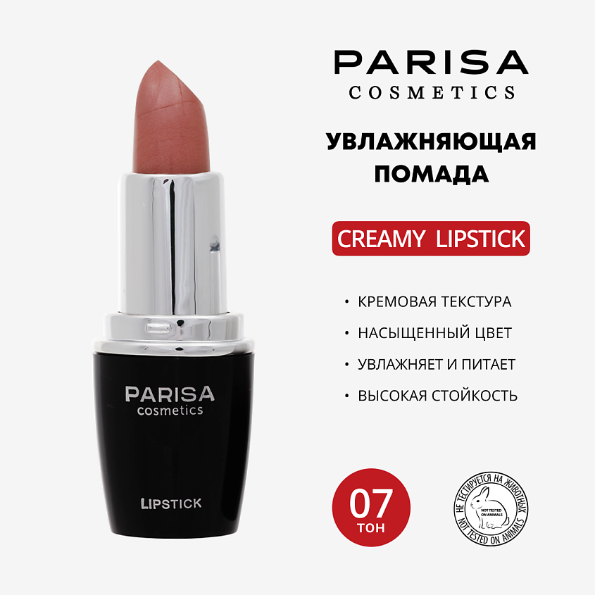Изображение товара Помада для губ PARISA COSMETICS L-03 № 07 Натуральный перламутр увлажняющая сатиновая