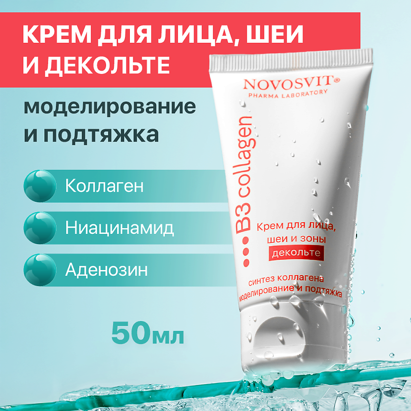 Изображение товара NOVOSVIT Крем для лица, шеи и зоны декольте Синтез коллагена, 1 шт.