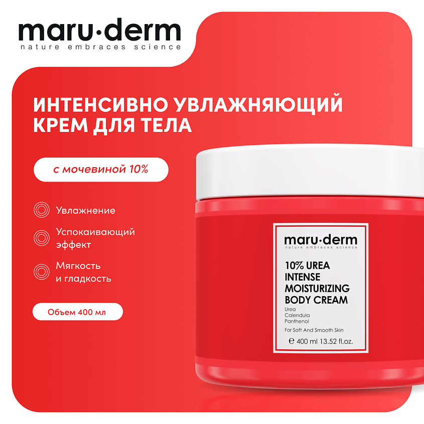 Изображение товара MARU∙DERM Увлажняющий крем для тела с мочевиной 10% Urea Intense Moisturizing Body Cream, 400мл, 400мл
